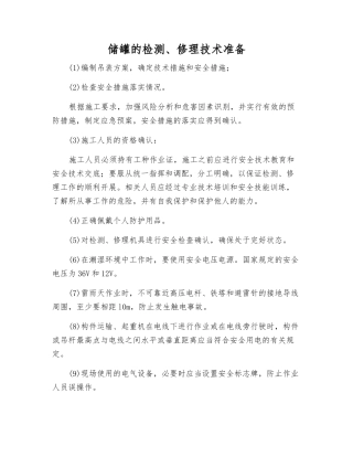储罐的检修技术准备
