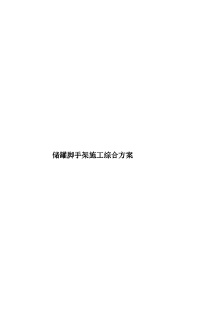储罐脚手架施工综合方案