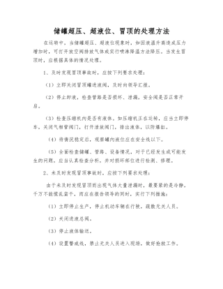 储罐超压、超液位、冒顶的处理方法