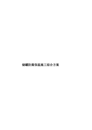 储罐防腐保温施工综合方案