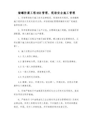 储罐防腐工程HSE管理、现场安全施工管理