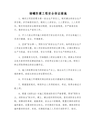 储罐防腐工程安全保证措施