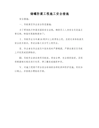 储罐防腐工程施工安全措施