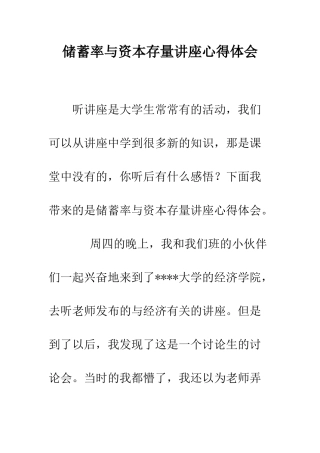 储蓄率与资本存量讲座心得体会