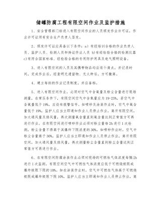 储罐防腐工程有限空间作业及监护措施