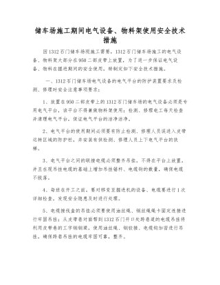 储车场施工期间电气设备、物料架使用安全技术措施