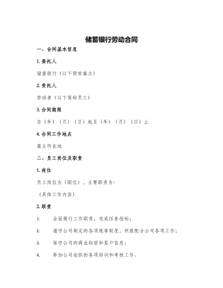 储蓄银行劳动合同