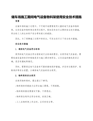 储车场施工期间电气设备物料架使用安全技术措施