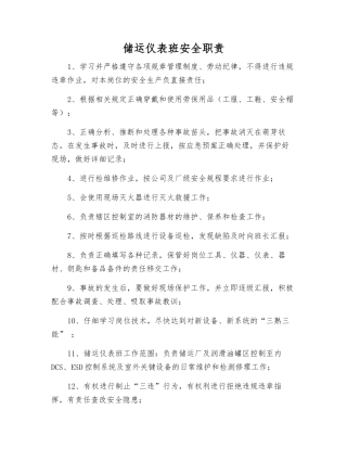 储运仪表班安全职责