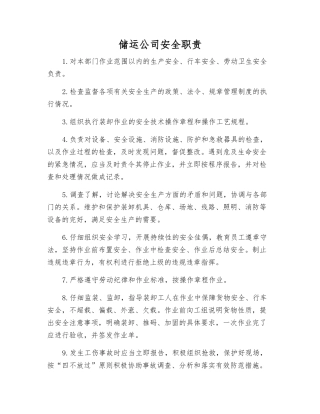 储运公司安全职责