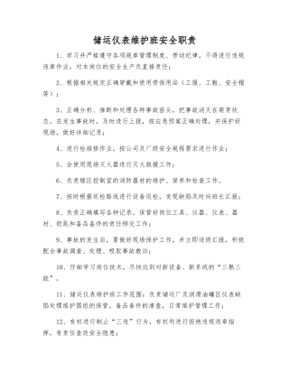 储运仪表维护班安全职责