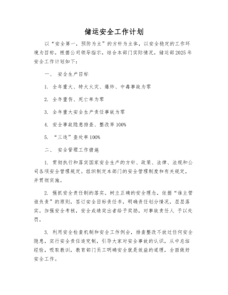 储运安全工作计划