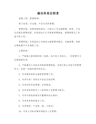 储运科岗位职责