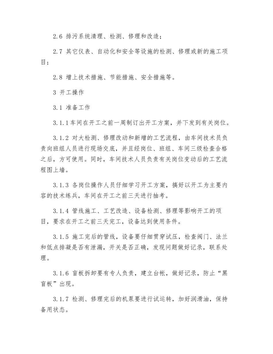 储运车间开停工及大检修_第3页