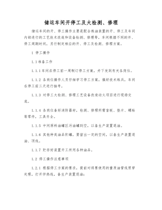 储运车间开停工及大检修