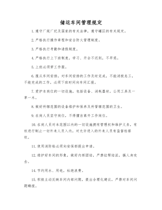 储运车间管理规定