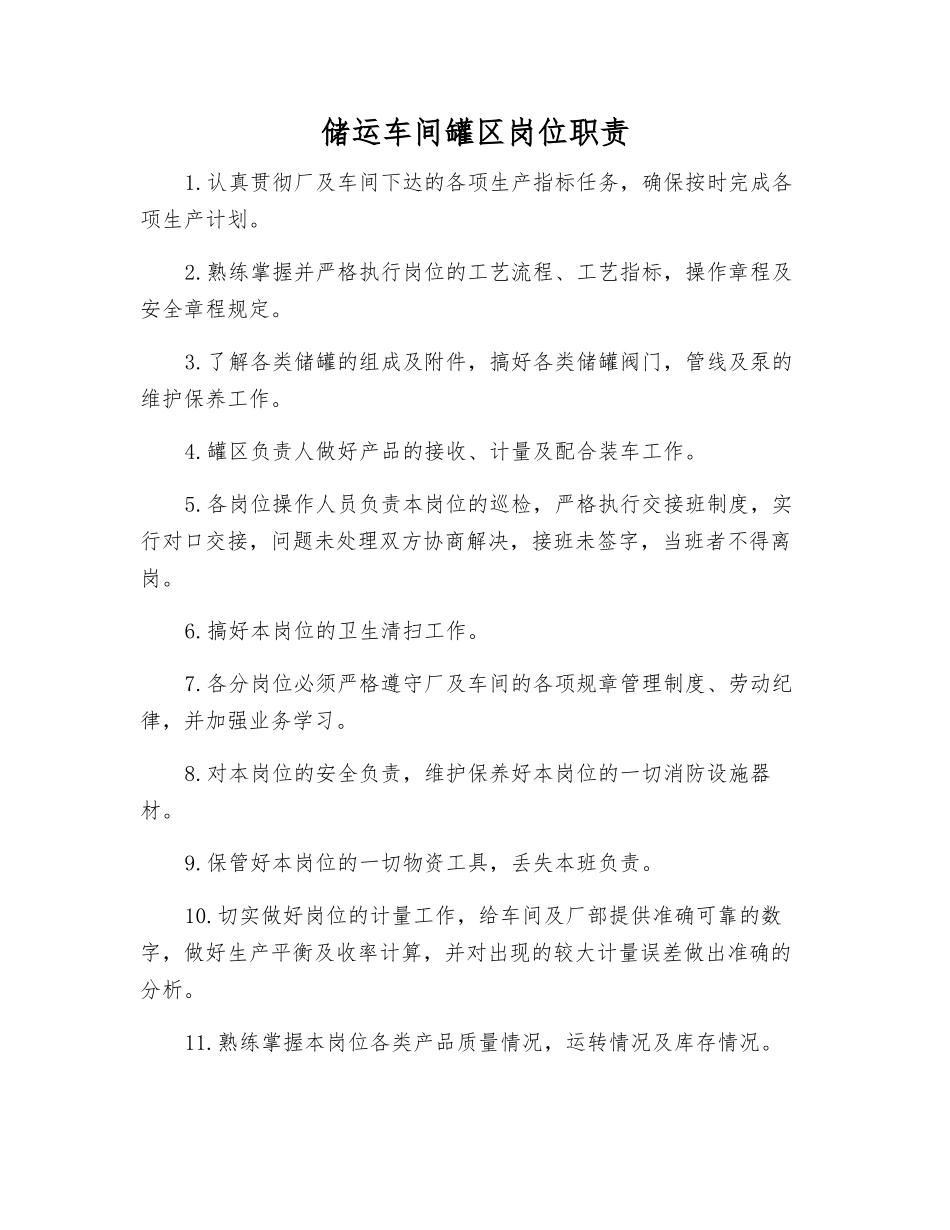储运车间罐区岗位职责_第1页