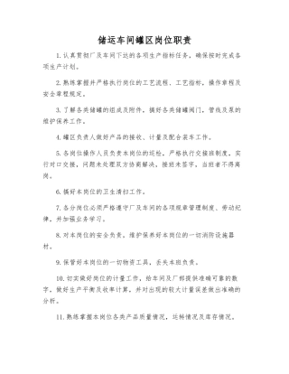 储运车间罐区岗位职责