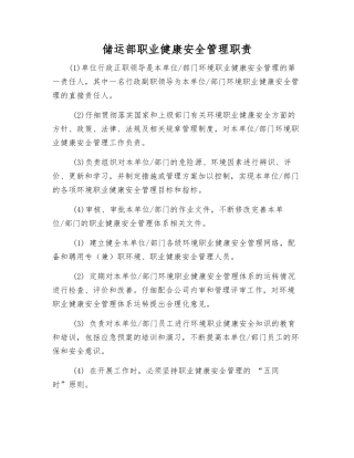 储运部职业健康安全管理职责