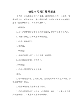 储运车间阀门管理规定
