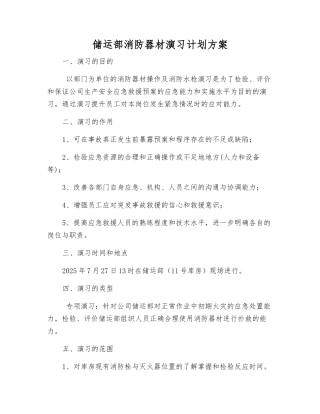 储运部消防器材演练计划方案