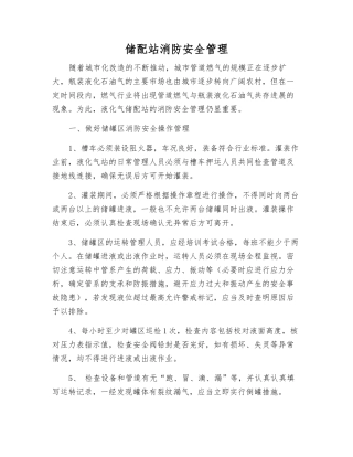 储配站消防安全管理