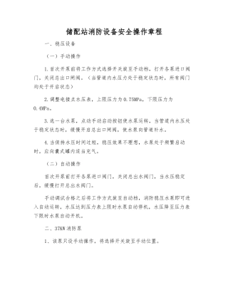 储配站消防设备安全操作规程