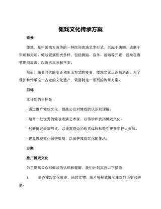 傩戏文化传承方案