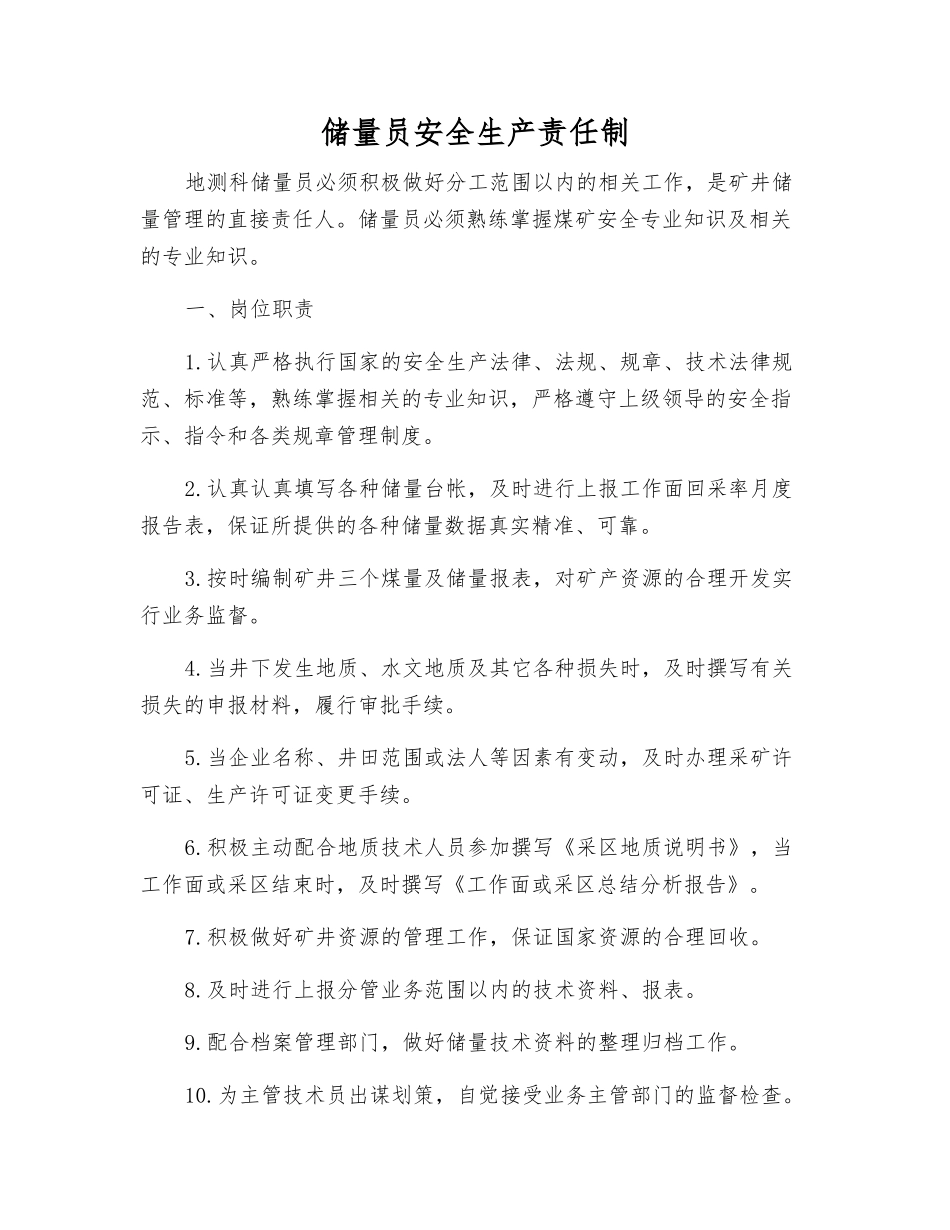 储量员安全生产责任制_第1页