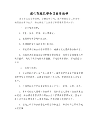 催化剂班组安全目标责任书