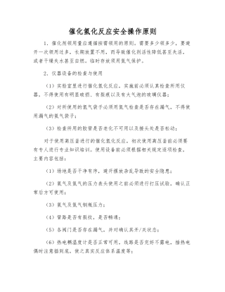 催化氢化反应安全操作原则