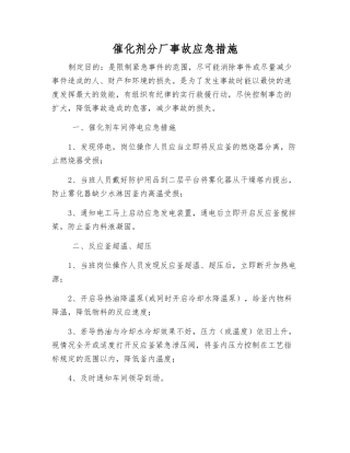 催化剂分厂事故应急措施