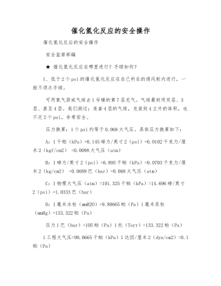 催化氢化反应的安全操作
