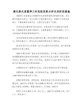 催化裂化装置停工时危险因素分析及其防范措施