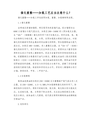 催化重整──加氢工艺应注意什么？