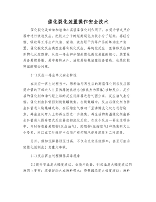 催化裂化装置操作安全技术