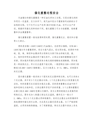 催化重整过程安全