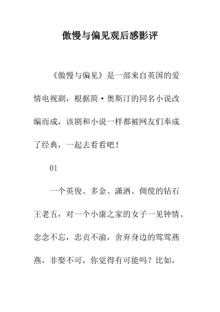 傲慢与偏见观后感影评