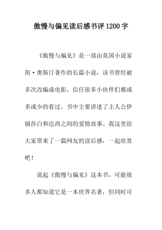傲慢与偏见读后感书评1200字