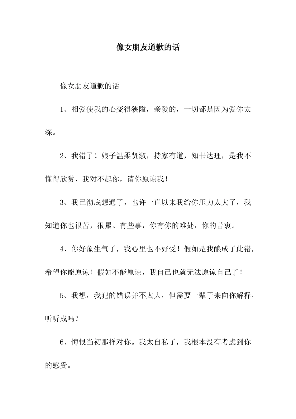 像女朋友道歉的话_第1页