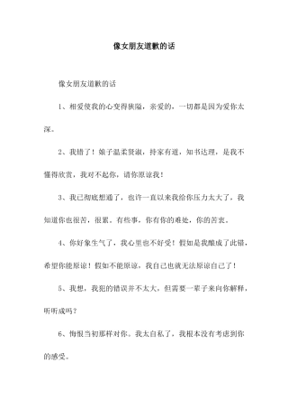 像女朋友道歉的话