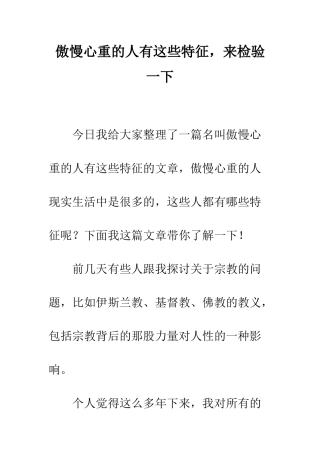 傲慢心重的人有这些特征-来检验一下