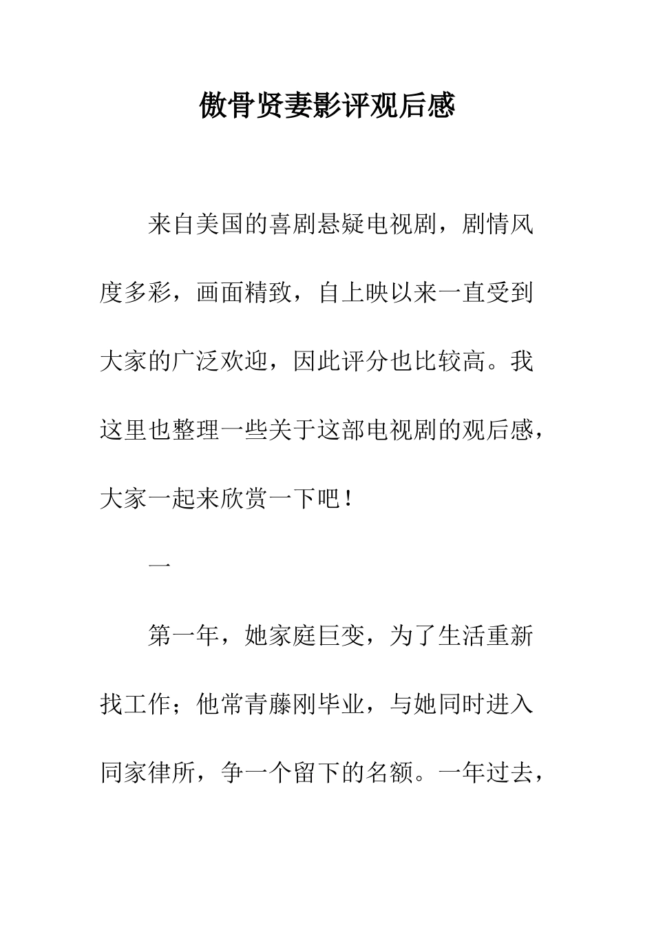 傲骨贤妻影评观后感_第1页