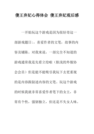 傻王弃妃心得体会-傻王弃妃观后感