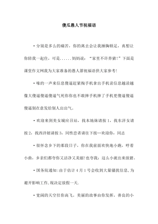 傻瓜愚人节祝福语