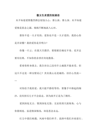 像女生求爱的祝福语