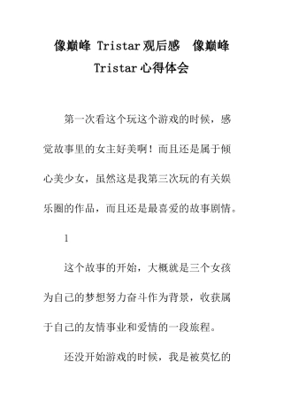 像巅峰-Tristar观后感--像巅峰-Tristar心得体会