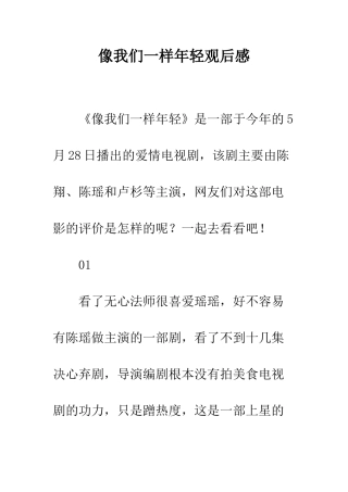 像我们一样年轻观后感