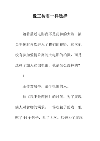 像王传君一样选择