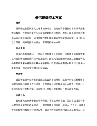 僧侣培训资金方案